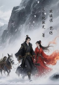琉璃诺前传